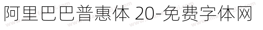 阿里巴巴普惠体 20字体转换